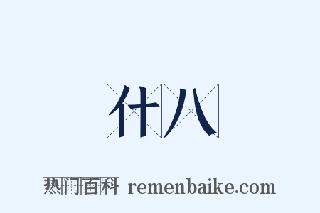 什八是什么意思的图片